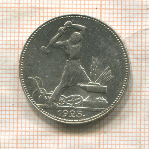 Полтинник 1925г
