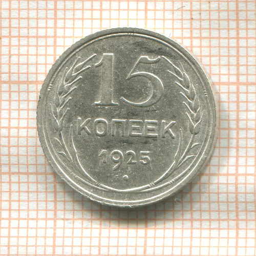 15 копеек 1925г