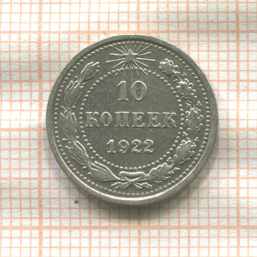 10 копеек 1922г