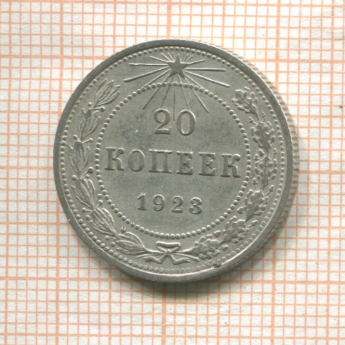 20 копеек 1923г