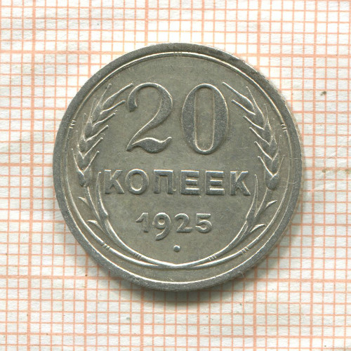 20 копеек 1925г