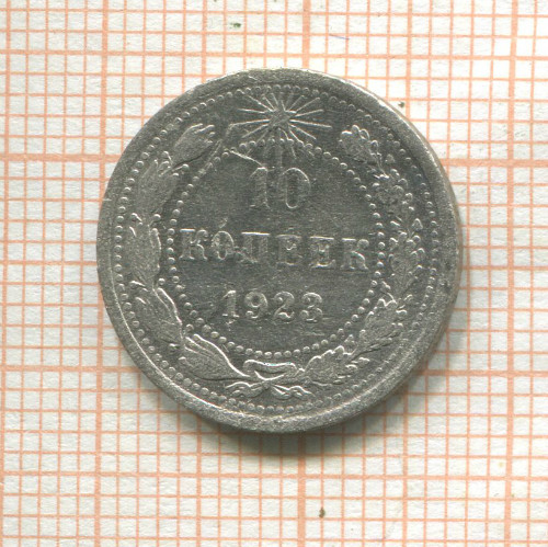 10 копеек 1923г