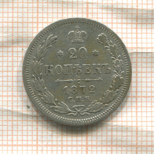 20 копеек 1872г