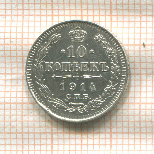 10 копеек 1914г