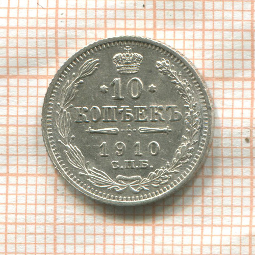 10 копеек 1910г