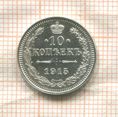 10 копеек 1915г