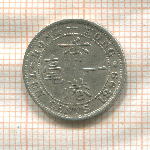 10 центов. Гонконг 1899г