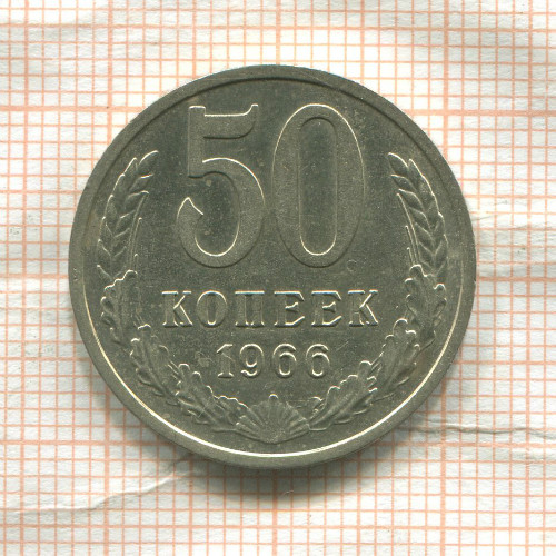 50 копеек 1966г