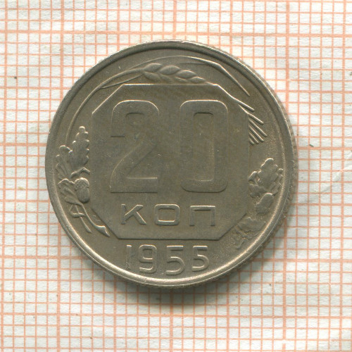20 копеек 1955г