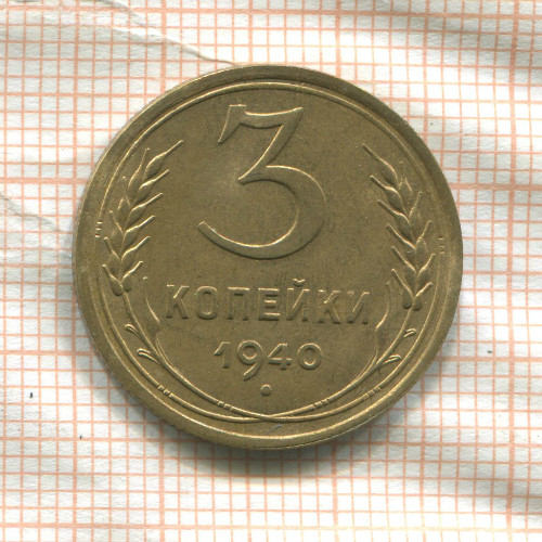 3 копейки 1940г