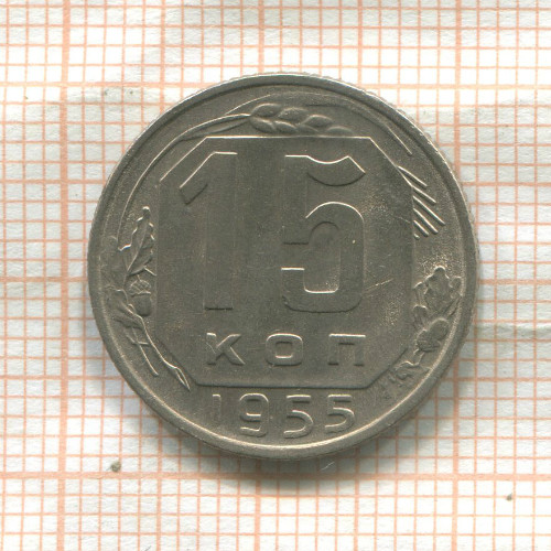15 копеек 1955г