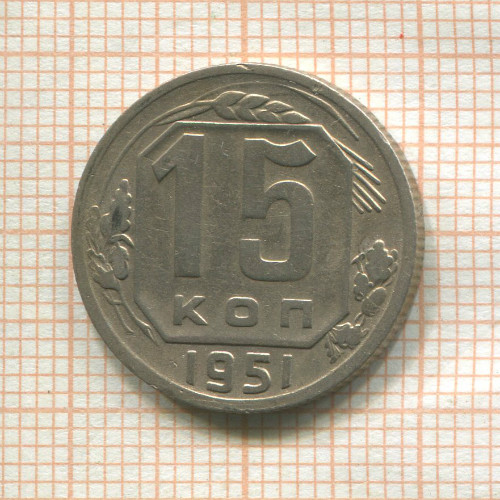 15 копеек 1951г