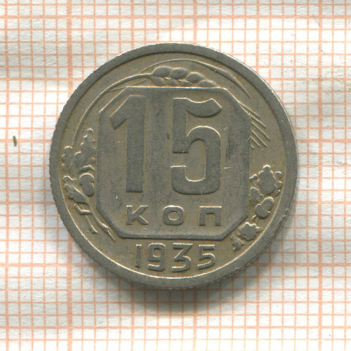 15 копеек 1935г