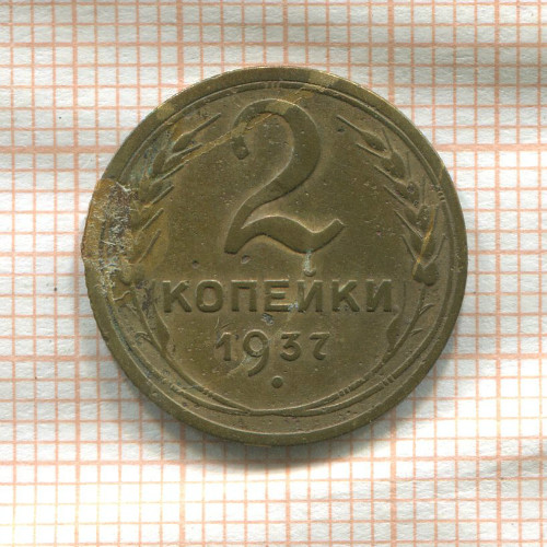 2 копейки 1937г