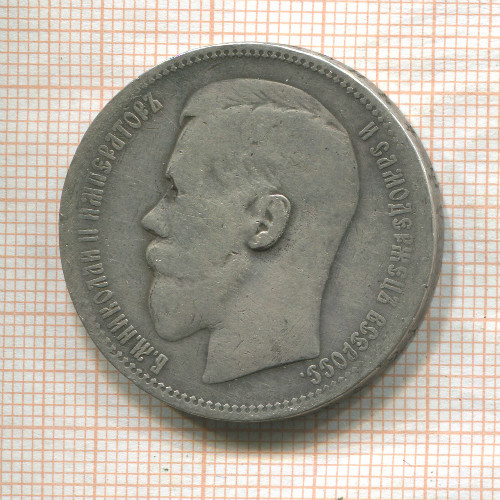 Рубль 1896г