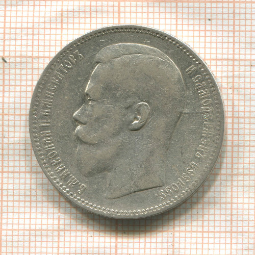 Рубль 1897г