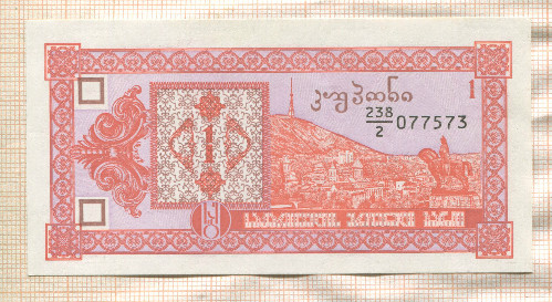 1 купон. Грузия 1993г
