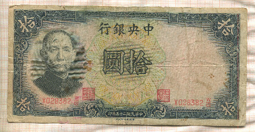 10 юаней. Китай 1936г