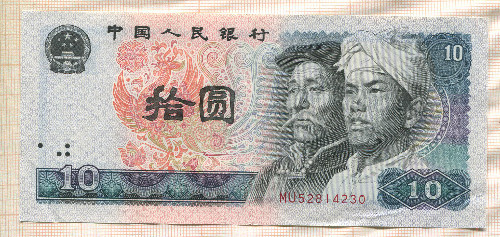 10 юаней. Китай 1980г