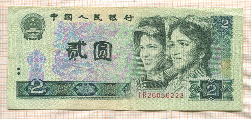 2 юаня. Китай 1980г