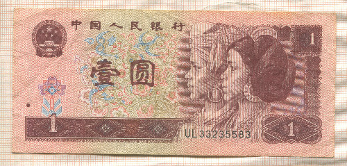 1 юань. Китай 1996г