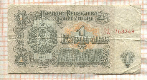 1 лев. Болгария 1962г
