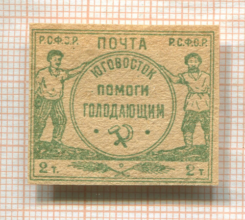 Марка. РСФСР. Региональный благотворительный выпуск 1922г