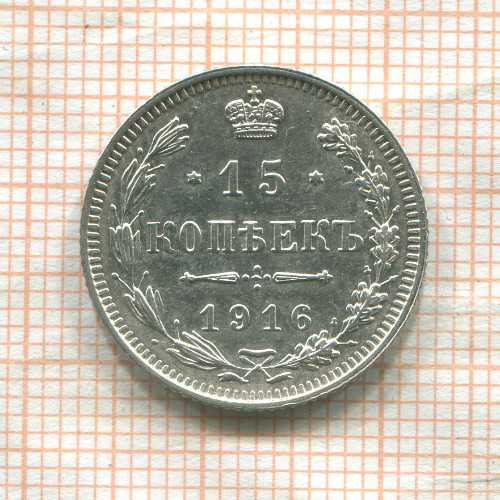 15 копеек 1916г