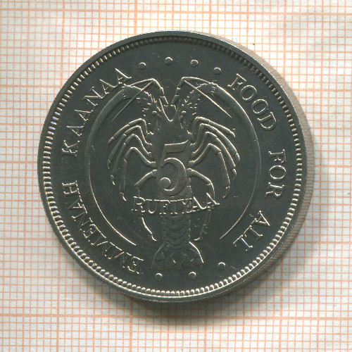 5 руфий. Мальдивы. F.A.O. 1978г
