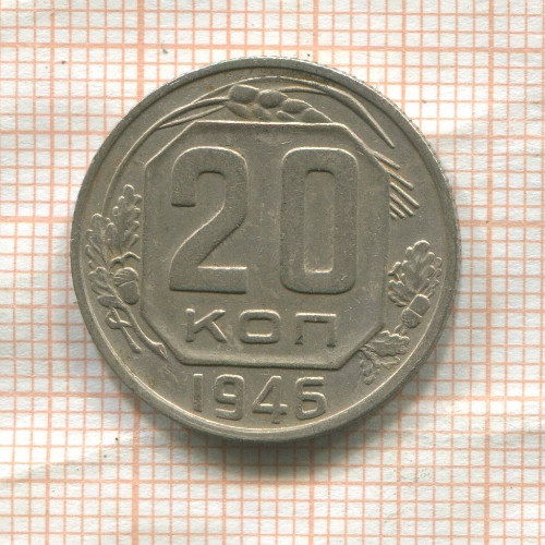 20 копеек 1946г
