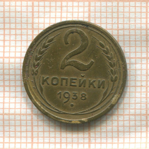 2 копейки 1938г