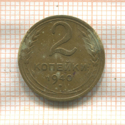 2 копейки 1940г