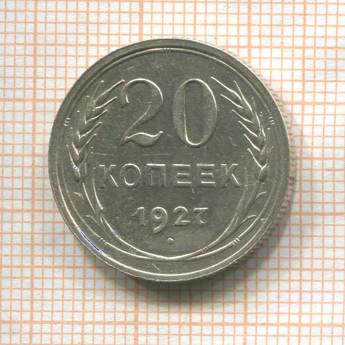 20 копеек 1927г