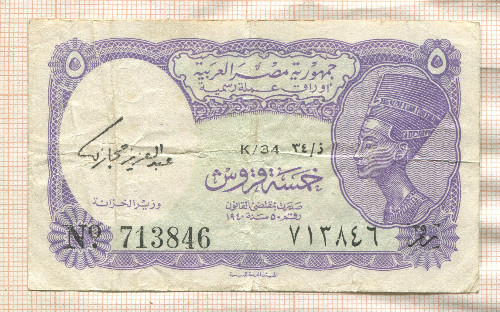 5 пиастров. Египет