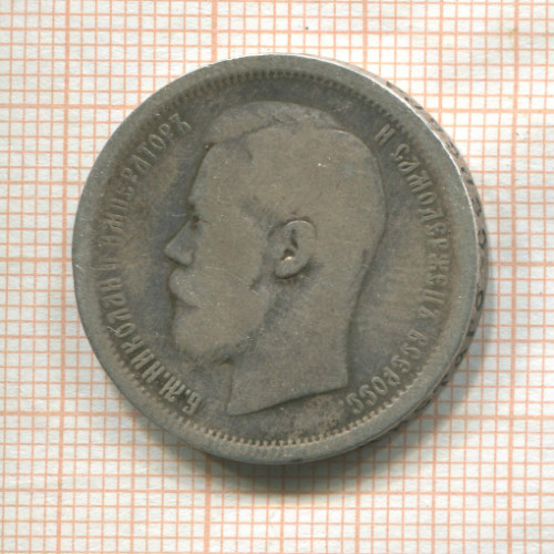 50 копеек 1896г