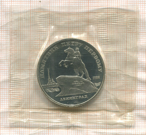 5 рублей. Памятник Петру Первому. ПРУФ 1988г