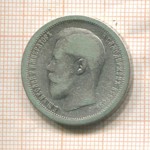 50 копеек 1895г