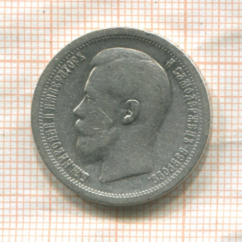 50 копеек 1896г