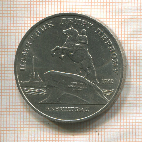 5 рублей. Памятник Петру Первому 1988г