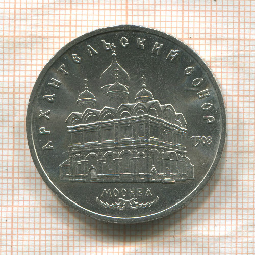 5 рублей. Архангельский собор 1991г