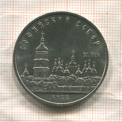 5 рублей. Софийский собор 1988г
