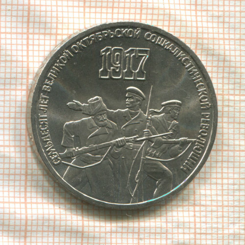 3 рубля. 70 лет ВОСР 1987г