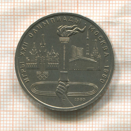 1 рубль. Олимпиада-80. Факел 1980г