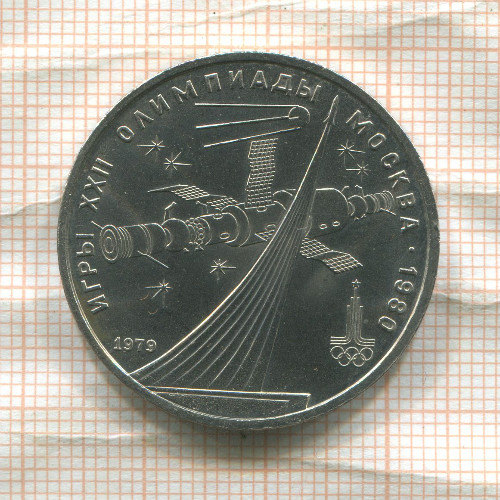 1 рубль. Олимпиада-80. Космос 1979г