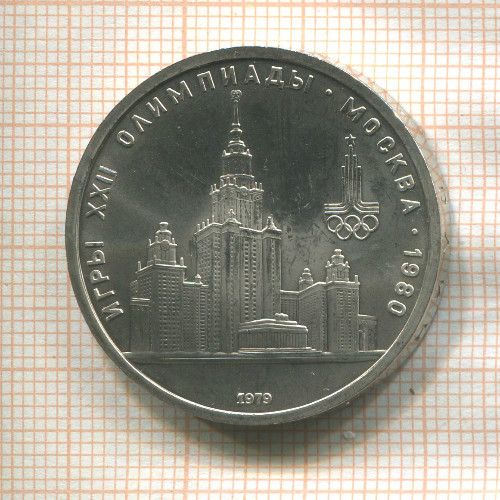 1 рубль. Олимпиада-80. МГУ 1979г