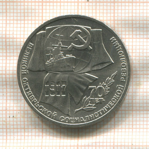 1 рубль. 70 лет ВОСР 1987г