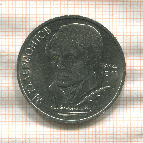 1 рубль. Лермонтов 1989г