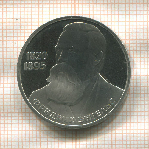 1 рубль. Фридрих Эгельс. ПРУФ. Стародел 1985г