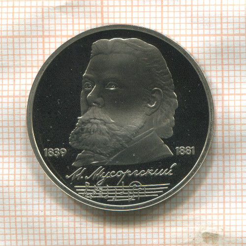 1 рубль. Мусоргский. ПРУФ 1989г