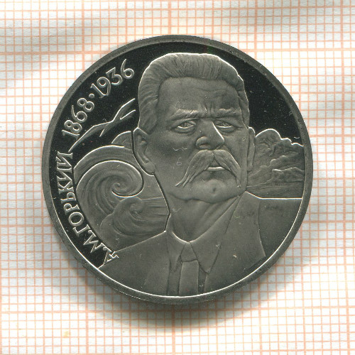 1 рубль. Горький. ПРУФ 1988г